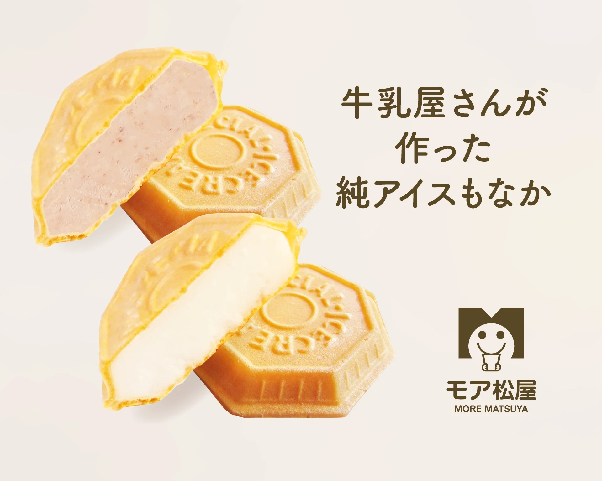 牛乳屋さんが作った純アイスもなか：モア松屋